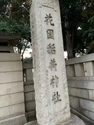 花園神社のその他建物