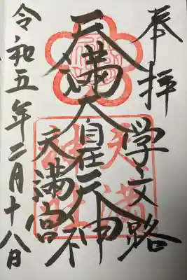 学文路天満宮の御朱印
