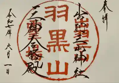 出羽神社(出羽三山神社)～三神合祭殿～(山形県)