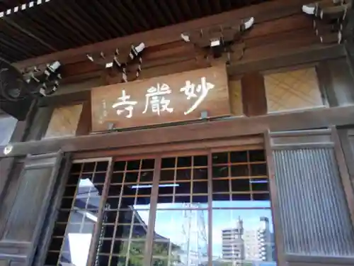 妙厳寺(東京都)