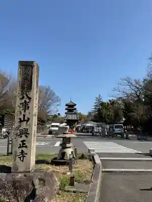 八事山 興正寺(愛知県)