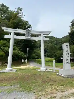 石上布都魂神社の御朱印