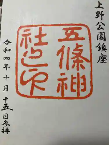 五條天神社(東京都)