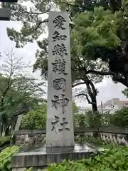 愛知縣護國神社の建物その他