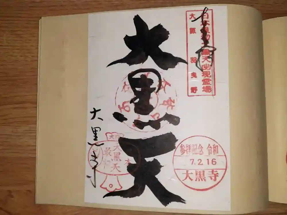 大黒寺の御朱印