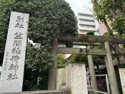 笠間稲荷神社 東京別社(東京都)