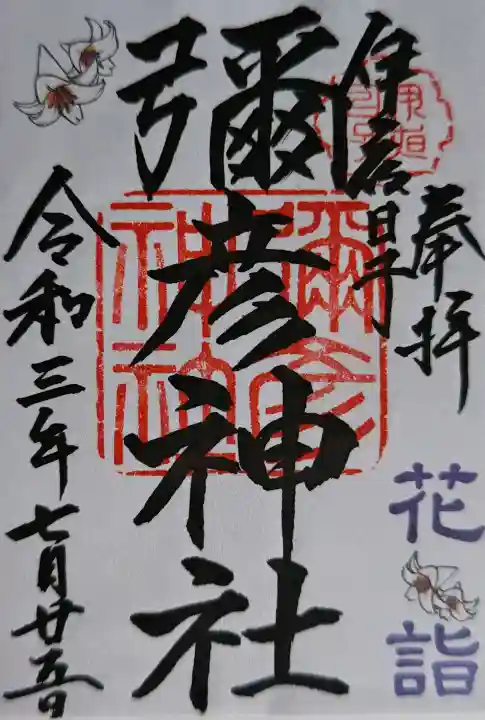 彌彦神社 (伊夜日子神社)の御朱印