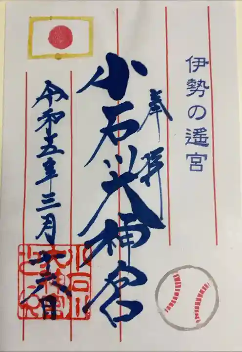 WBCの勝利祈願御朱印