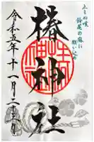 椿神社の御朱印