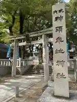 神須牟地神社(大阪府)