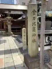 久屋金刀比羅神社の建物その他