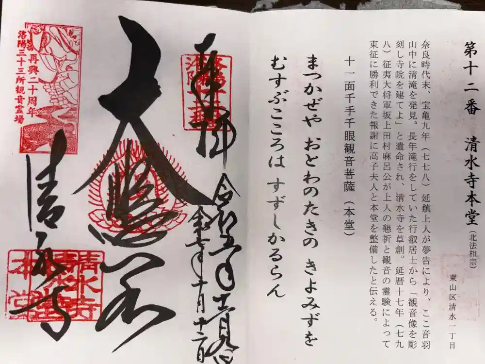 清水寺の御朱印