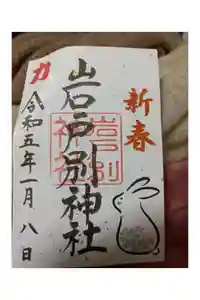 岩戸別神社の御朱印