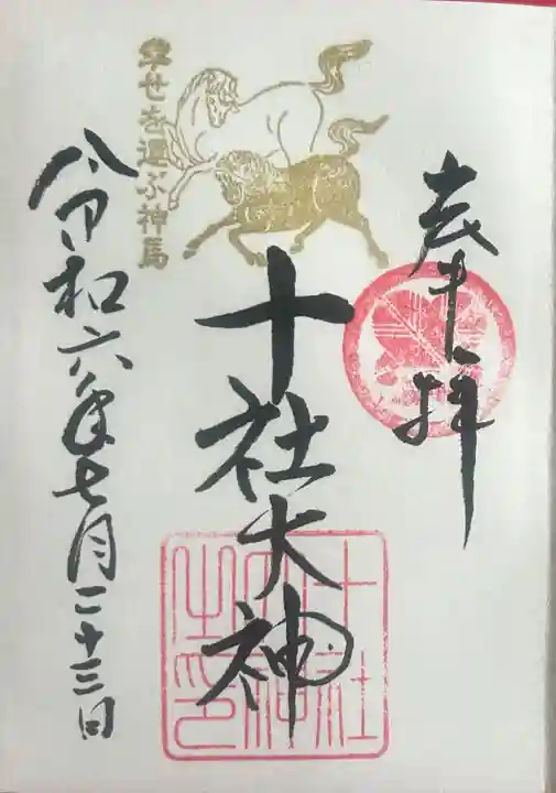 十社大神(富山県)