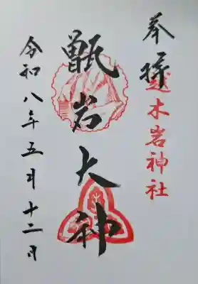 越木岩神社の{uncategorized: "未分類", other: "その他", undefined: "問題あり", building: "その他建物", grave: "お墓", sacred_gate: "鳥居", guardian: "狛犬", statue: "像", buddha: "仏像", history: "歴史", nature: "自然", garden: "庭園", animal: "動物", pagoda: "塔", temizu: "手水舎", mountain_gate: "山門・神門", sanctuary: "本殿・本堂", subordinate: "末社・摂社", art: "芸術", scenery: "景色", jizo: "地蔵", ema: "絵馬", goshuin: "御朱印", omikuji: "おみくじ", items: "授与品その他", amulet: "お守り", goshuincho: "御朱印帳", eats: "食事", festival: "お祭り", votive_dance: "神楽", shichigosan: "七五三参", wedding: "結婚式", experience: "体験その他", initially: "初詣", around: "周辺", anti_infection: "感染症対策"}
