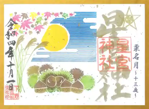 下野 星宮神社の御朱印