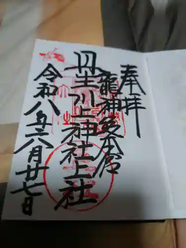 丹生川上神社（上社）の御朱印