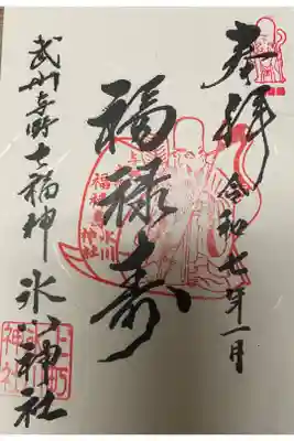 上町氷川神社の御朱印