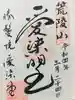 愛染堂勝鬘院の御朱印
