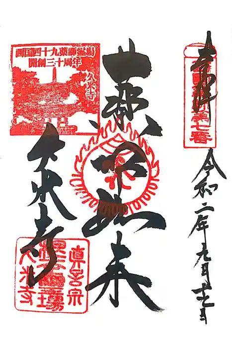 久米寺の御朱印