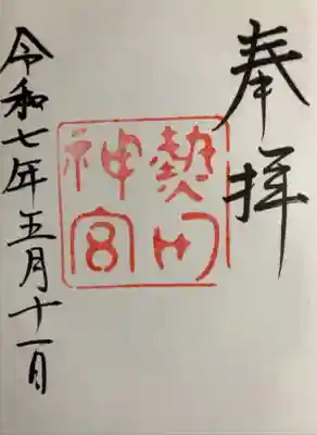 五月のお伊勢参りです
終わり(尾張)は名古屋で