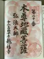 龍福寺(普照庵 龍福寺)の御朱印