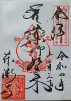 東漸寺の御朱印
