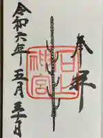 石上神宮の御朱印