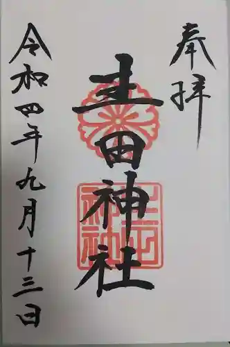 生田神社の御朱印