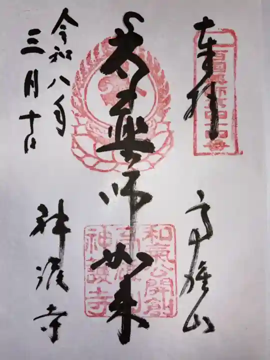 神護寺の御朱印
