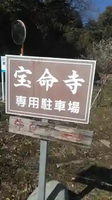 宝命寺のその他建物