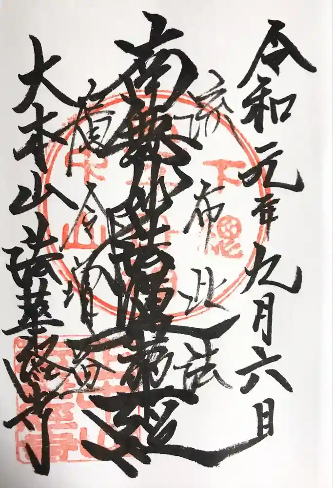 法華経寺の御朱印