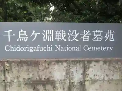 千鳥ヶ淵戦没者墓苑(東京都)