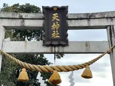 天神社(滋賀県)