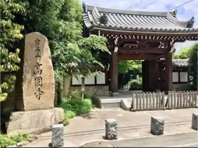 高円寺の山門・神門