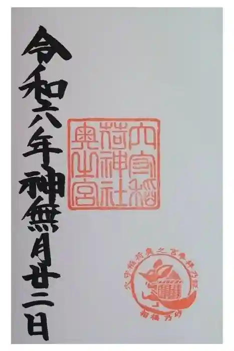 東京羽田 穴守稲荷神社の御朱印