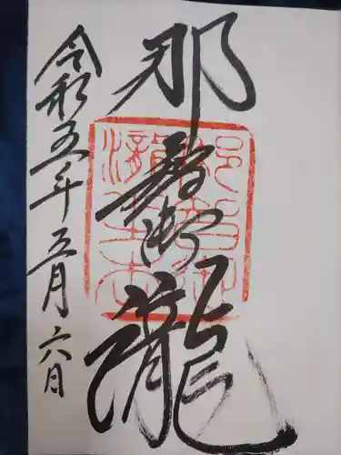 飛瀧神社（熊野那智大社別宮）の御朱印