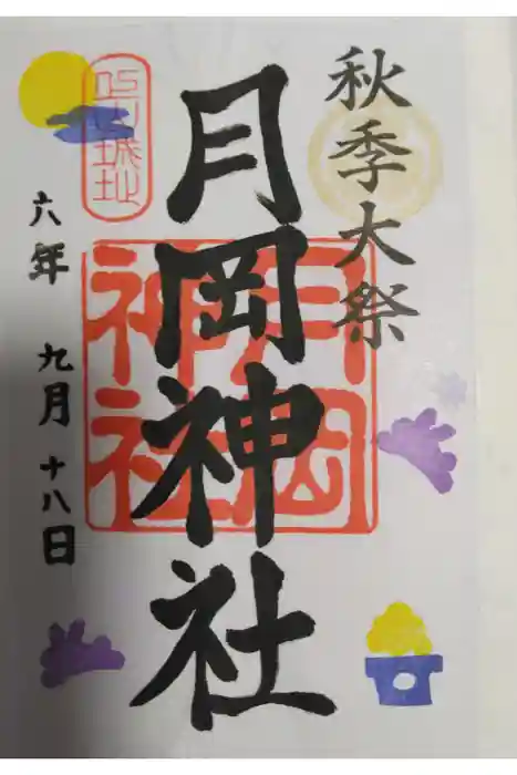 月岡神社の御朱印