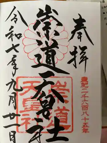 崇道天皇社(奈良県)