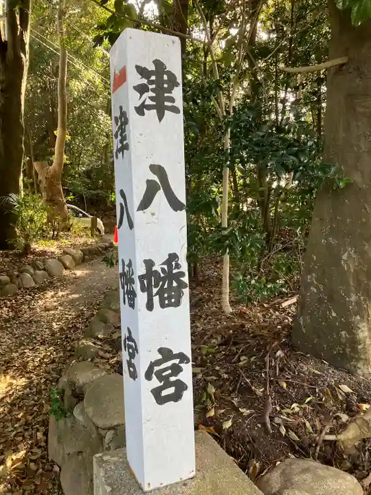 津八幡宮(三重県)