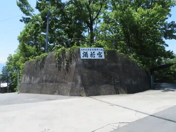 酒折宮のその他建物