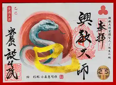 大本山誕生院 の御朱印