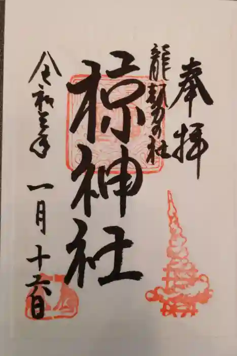 椋神社の御朱印