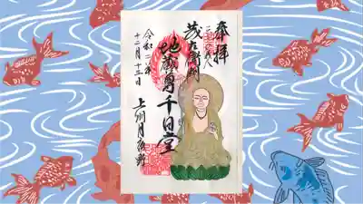 茂左衛門地蔵尊 千日堂の御朱印