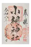 小網神社の御朱印