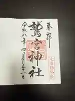 鷲宮神社の御朱印