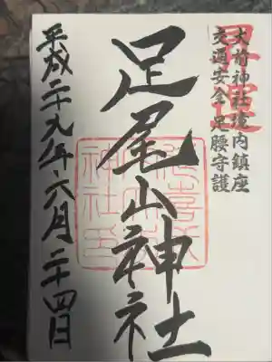 大前神社(栃木県)