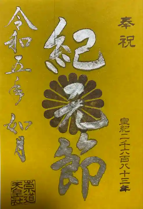 2月限定御朱印 紀元節