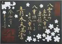 天満宮の御朱印