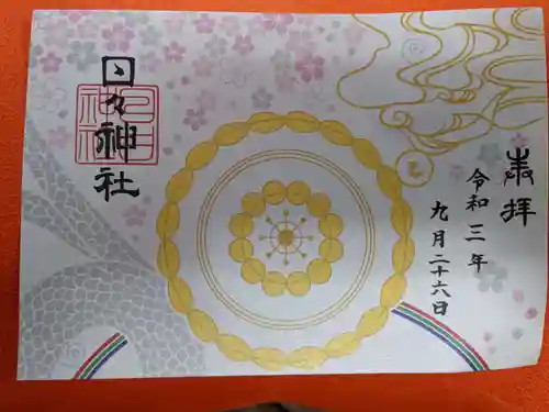 日々神社の御朱印